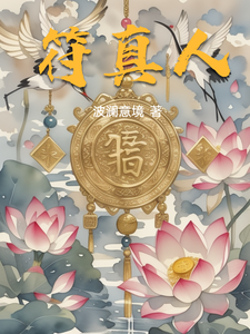 符真人 cover