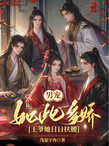 男宠如此多娇，王爷她日日扶腰 cover