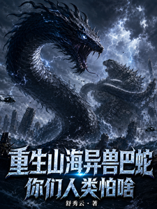 Reborn as the Mountain-Sea Beast Bazhe, What Are You Humans Afraid Of cover