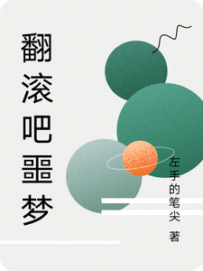 翻滚吧噩梦 cover