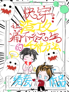 快穿：让渣攻痛不欲生的千种方法 cover