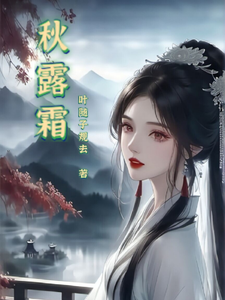 秋露霜 cover