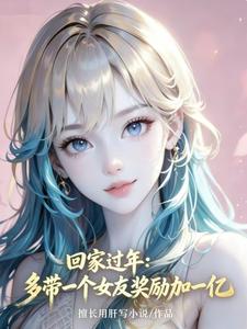 回家过年:带一个女友奖金加一亿 cover