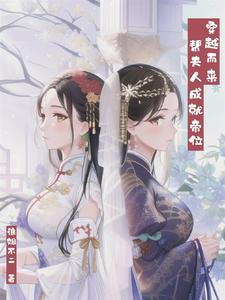 穿越而来，帮夫人成就帝位 cover