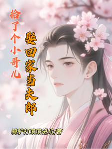 拾了个小哥儿娶回家当夫郎 cover