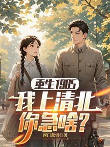 Rebirth in 1985: I’ll Get into Tsinghua or Peking—Why Are You Panicking? cover