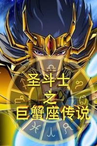 圣斗士之传说巨蟹座 cover