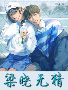 梁晓无猜 cover