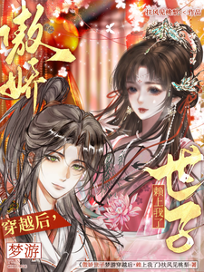 傲娇世子梦游穿越后,赖上我了 cover