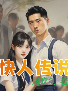 快人传说 cover