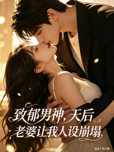 A Depressing Male Idol, the Queen’s Wife Makes My Character Collapse cover