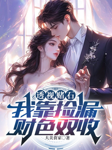 透视赌石:我靠捡漏财色双收 cover