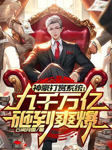 神豪打赏系统：九千万亿砸到爽爆 cover