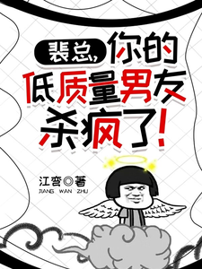 裴总，你的低质量男友杀疯了！ cover
