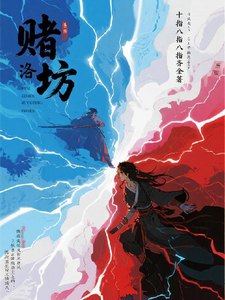 赌坊洛图 cover