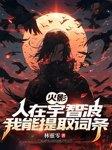 火影：人在宇智波，我能提取词条 cover