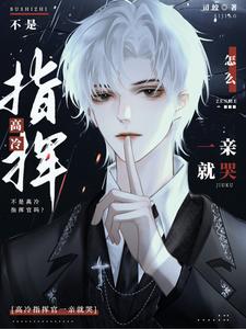 不是高冷指挥官吗？怎么一亲就哭 cover