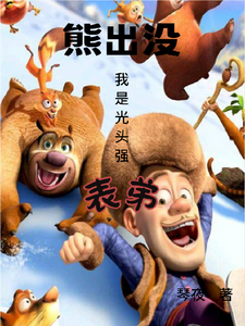 熊出没，我是光头强表弟 cover
