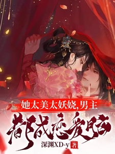 她太美太妖娆，男主都成恋爱脑 cover
