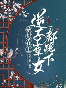 The Eldest Mother Rules Above, and the Unfilial Son and Nefarious Daughter Kneel cover