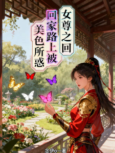 女尊之回家路上被美色所惑 cover