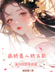 表妹柔弱且心机，禁欲权臣强夺她 cover