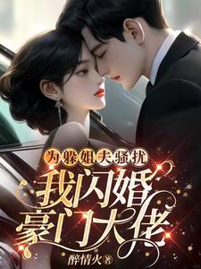 为躲姐夫骚扰，我闪婚豪门大佬 cover