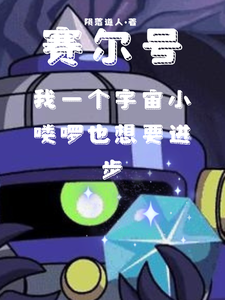 赛尔号：我宇宙海盗也想要进步 cover