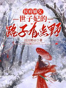 侯府嫡女：世子妃的路子有点野 cover
