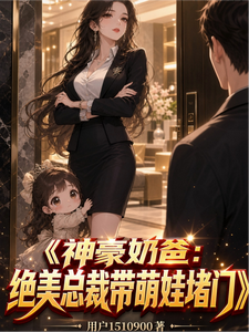 神豪奶爸:绝美总裁带萌娃堵门 cover