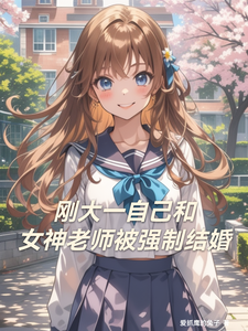 刚大一自己和女神老师被强制结婚 cover