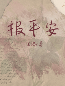 报平安 cover