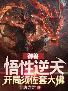 御兽：悟性逆天，开局须佐套大佛 cover