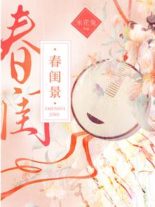 春闺景 cover