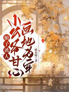 娘子诱人，小公爷甘心画地为牢 cover