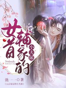女首辅家的小夫郎 cover