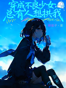 穿成不良少女，总有人想拱我 cover