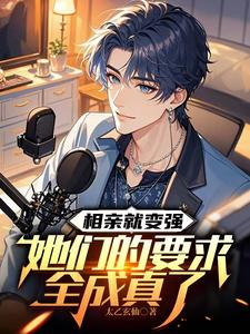 相亲就变强，她们的要求全成真了 cover