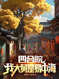 Siheyuan: My Maternal Uncle Is Yi Zhonghai cover