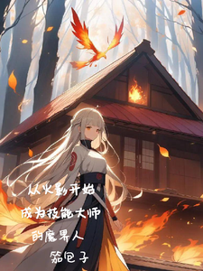 从火影开始成为技能大师的魔界人 cover