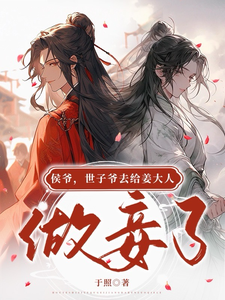 侯爷，世子爷去给姜大人做妾了 cover