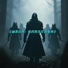 幽冥巨贾:我的阴兵可吞鬼神 cover