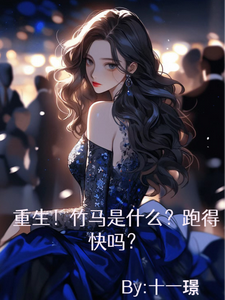 重生！竹马是什么？跑的快么？ cover