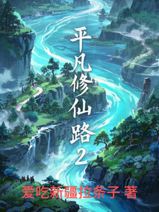 平凡修仙路2 cover