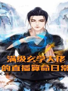 Day-to-Day Live-Streaming Fortune Telling by a Max-Level Metaphysics Boss cover