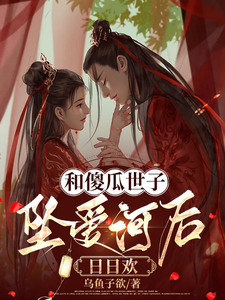 和傻瓜世子坠爱河后日日欢 cover