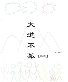 大道不孤 cover