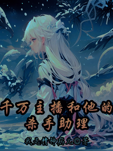 千万主播和他的杀手助理 cover