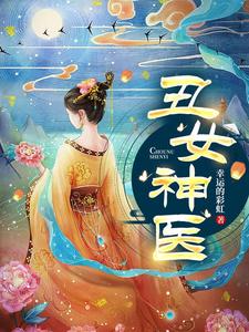 丑女神医 cover
