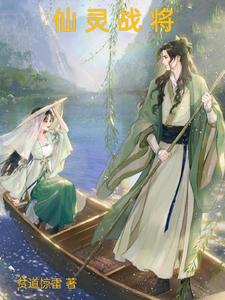 仙灵战将 cover